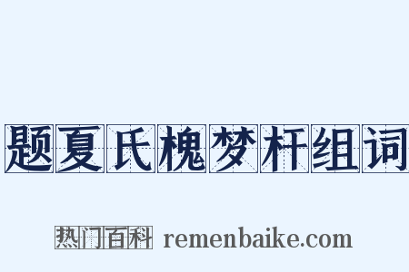题夏氏槐梦杆组词是什么意思的图片